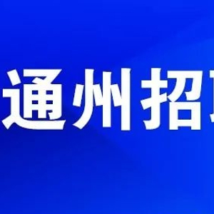 北京通州最新招聘信息汇总✨