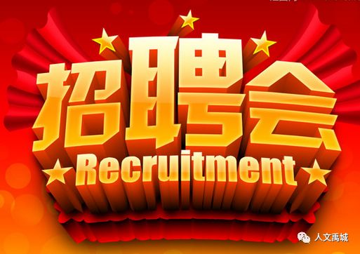 禹城招聘网最新招聘，职场热门选择，助力职业发展之路