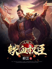 权力之巅，权臣斗争与策略的最新章节