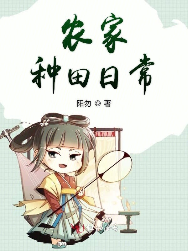 农家仙田最新章节列表更新速递