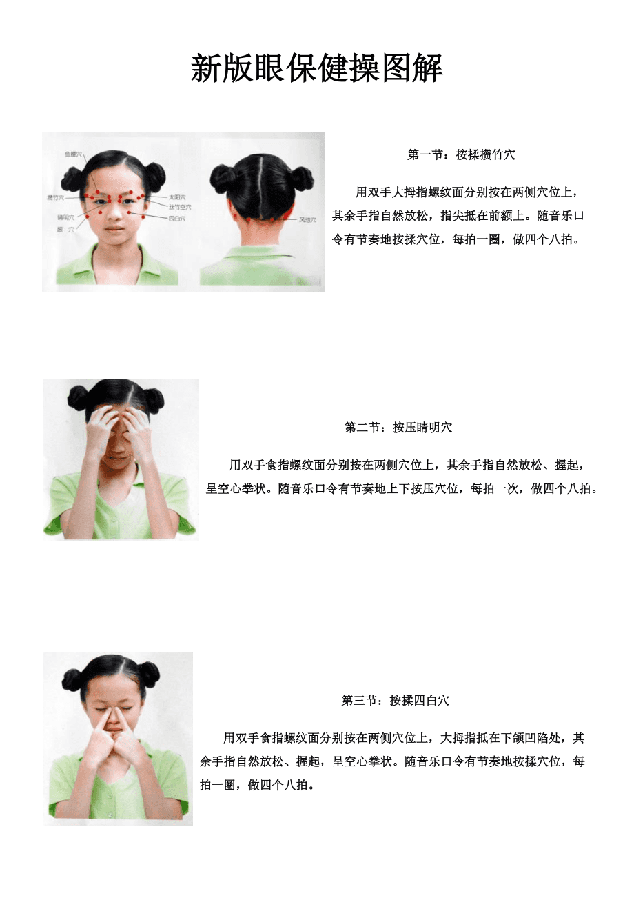 探秘护眼秘境，最新眼保健操视频首发