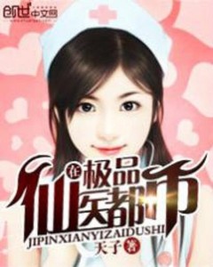 都市绝品仙医逆天医术震撼全城，最新章节一览